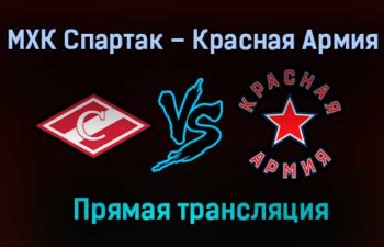 МХК Спартак – Красная Армия прямая трансляция 12 марта 2021 года