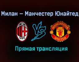 Милан — Манчестер Юнайтед прямая трансляция 18 марта 2021 года