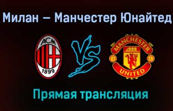 Милан — Манчестер Юнайтед прямая трансляция 18 марта 2021 года