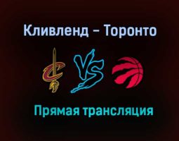 НБА Кливленд — Торонто прямая трансляция 22 марта 2021 года