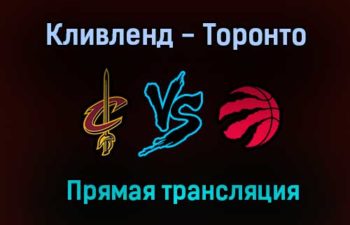 НБА Кливленд — Торонто прямая трансляция 22 марта 2021 года