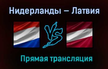 Нидерланды — Латвия прямая трансляция 27 марта 2021 года