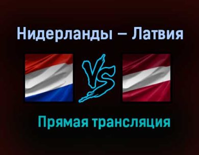 Нидерланды — Латвия прямая трансляция 27 марта 2021 года