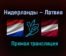 Нидерланды — Латвия прямая трансляция 27 марта 2021 года