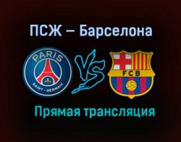 ПСЖ — Барселона прямая трансляция 10 марта 2021 года