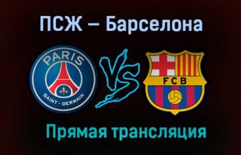 ПСЖ — Барселона прямая трансляция 10 марта 2021 года