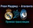 Реал Мадрид – Аталанта прямая трансляция 16 марта 2021 года