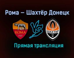 Рома — Шахтёр Донецк прямая трансляция 11 марта 2021 года