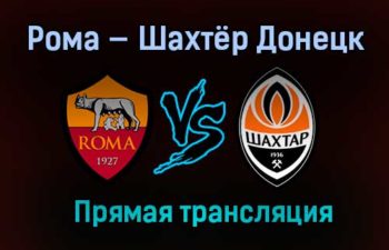 Рома — Шахтёр Донецк прямая трансляция 11 марта 2021 года