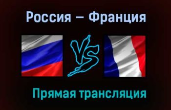 Россия — Франция прямая трансляция 28 марта 2021 года