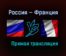 Россия — Франция прямая трансляция 28 марта 2021 года