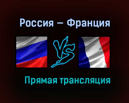 Россия — Франция прямая трансляция 28 марта 2021 года Россия — Франция прямая трансляция 28 марта 2021 года