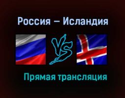 Россия — Исландия прямая трансляция 25 марта 2021 года
