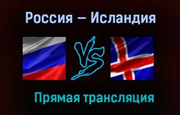 Россия — Исландия прямая трансляция 25 марта 2021 года