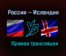 Россия — Исландия прямая трансляция 25 марта 2021 года