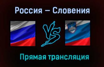 Россия — Словения прямая трансляция 27 марта 2021 года