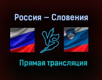 Россия — Словения прямая трансляция 27 марта 2021 года