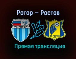 Ротор — Ростов прямая трансляция 17 марта 2021 года