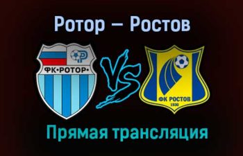 Ротор — Ростов прямая трансляция 17 марта 2021 года