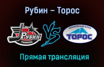 Рубин – Торос прямая трансляция 1 марта 2021 года