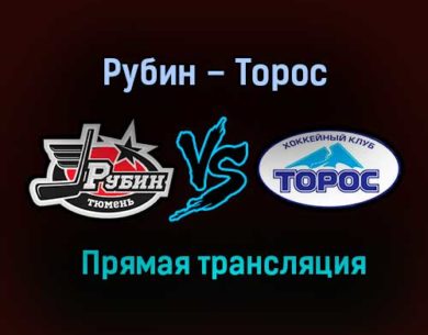Рубин – Торос прямая трансляция 1 марта 2021 года