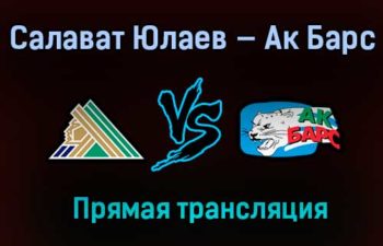 Салават Юлаев — Ак Барс прямая трансляция 23 марта 2021 года