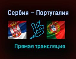 Сербия — Португалия прямая трансляция 27 марта 2021 года