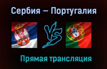 Сербия — Португалия прямая трансляция 27 марта 2021 года