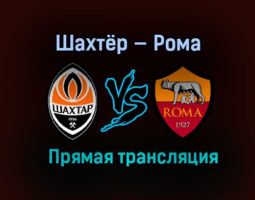 Шахтёр — Рома прямая трансляция 18 марта 2021 года