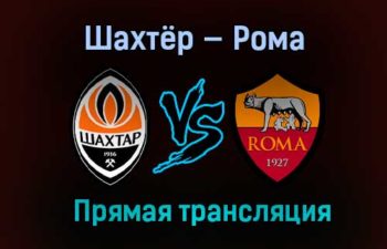Шахтёр — Рома прямая трансляция 18 марта 2021 года
