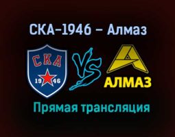 СКА-1946 – Алмаз прямая трансляция 12 марта 2021 года