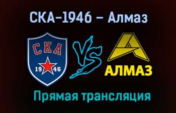 СКА-1946 – Алмаз прямая трансляция 12 марта 2021 года