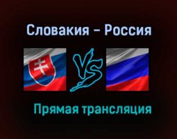Словакия — Россия прямая трансляция 30 марта 2021 года