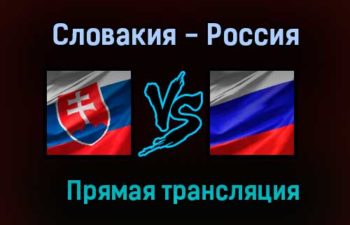Словакия — Россия прямая трансляция 30 марта 2021 года