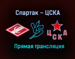 Спартак – ЦСКА прямая трансляция 9 марта 2021 года