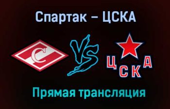 Спартак – ЦСКА прямая трансляция 9 марта 2021 года