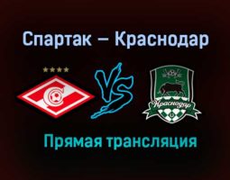 Спартак — Краснодар прямая трансляция 7 марта 2021 года