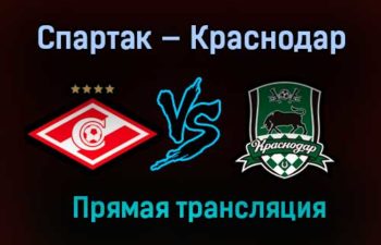 Спартак — Краснодар прямая трансляция 7 марта 2021 года