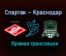 Спартак — Краснодар прямая трансляция 7 марта 2021 года
