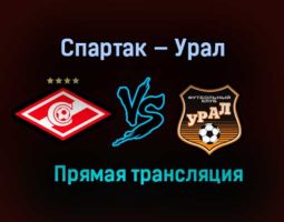 Спартак — Урал прямая трансляция 18 марта 2021 года