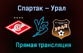 Спартак — Урал прямая трансляция 18 марта 2021 года
