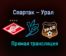 Спартак — Урал прямая трансляция 18 марта 2021 года