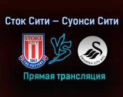 Сток Сити — Суонси Сити прямая трансляция 3 марта 2021 года
