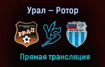 Урал — Ротор прямая трансляция 13 марта 2021 года