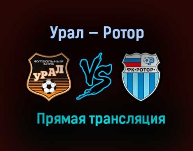 Урал — Ротор прямая трансляция 13 марта 2021 года