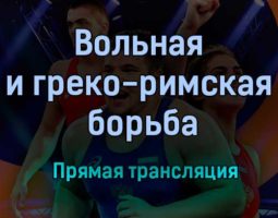 Вольная и греко-римская борьба прямая трансляция 18 марта 2021 года