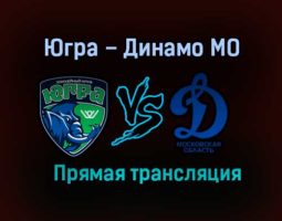Югра – Динамо МО прямая трансляция 1 марта 2021 года