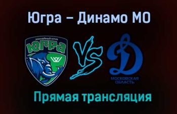 Югра – Динамо МО прямая трансляция 1 марта 2021 года