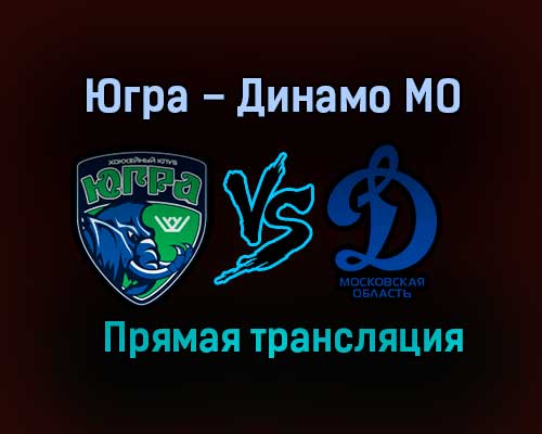 Югра – Динамо МО прямая трансляция 1 марта 2021 года Югра – Динамо МО прямая трансляция 1 марта 2021 года