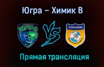Югра – Химик В прямая трансляция 12 марта 2021 года